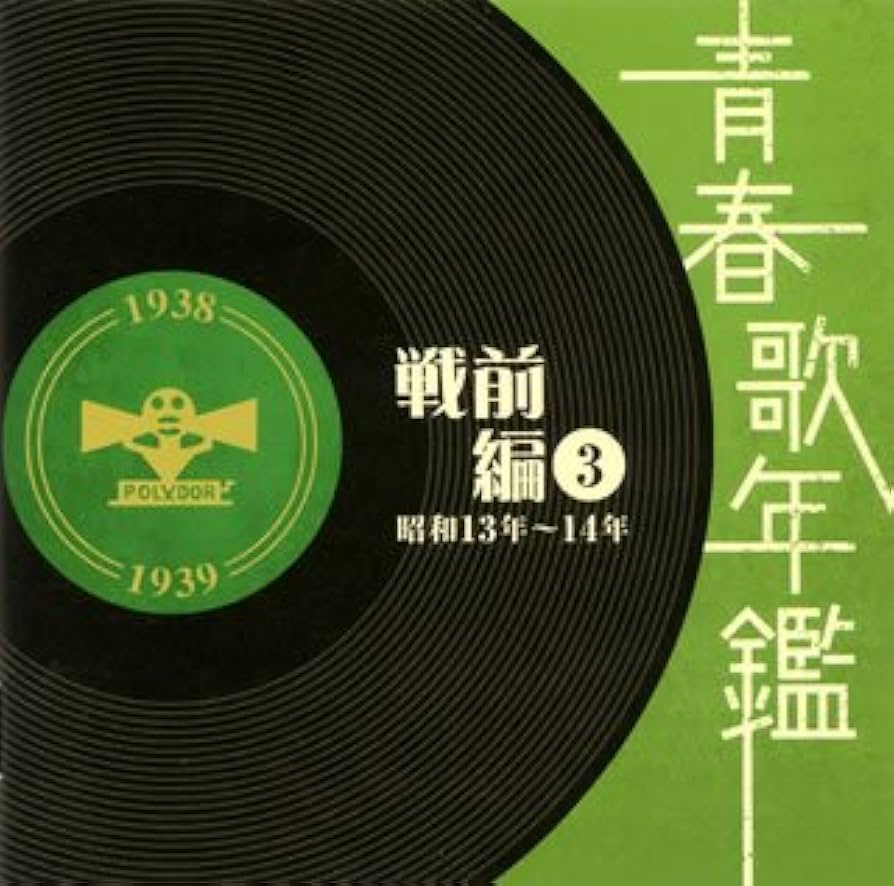 Amazon.co.jp: 青春歌年鑑3 昭和13年・14年(1938年・1939年